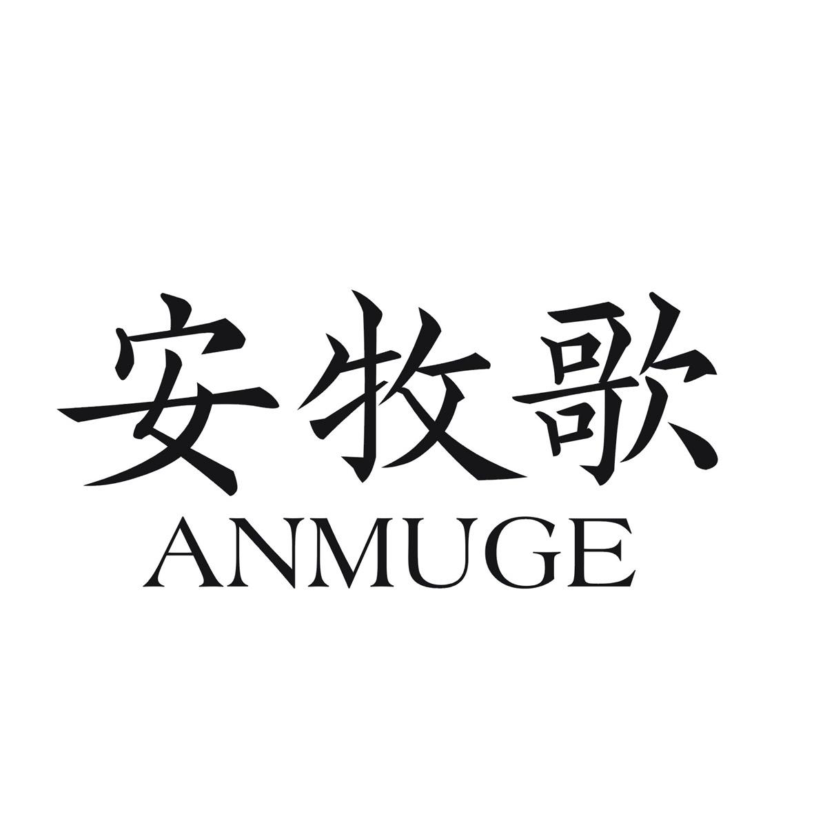 安牧歌