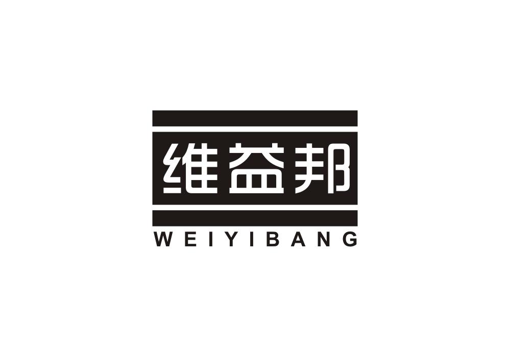 维益邦
