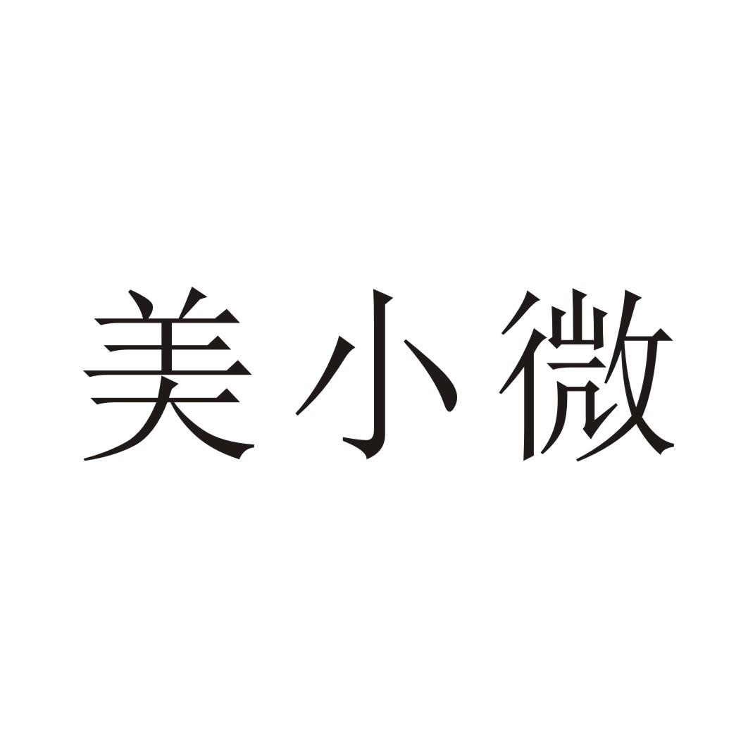 美小微