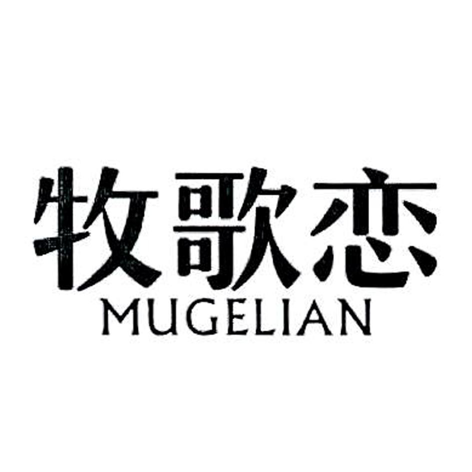 牧歌恋