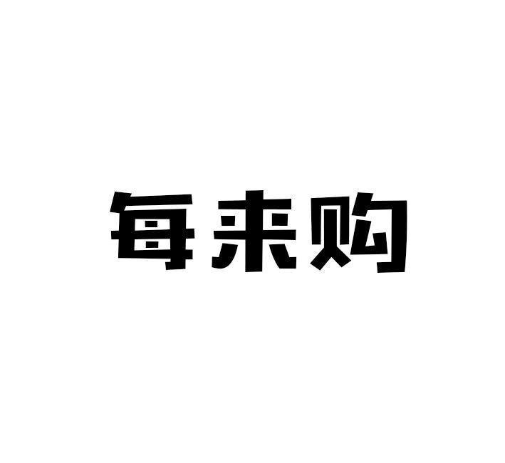 每来购