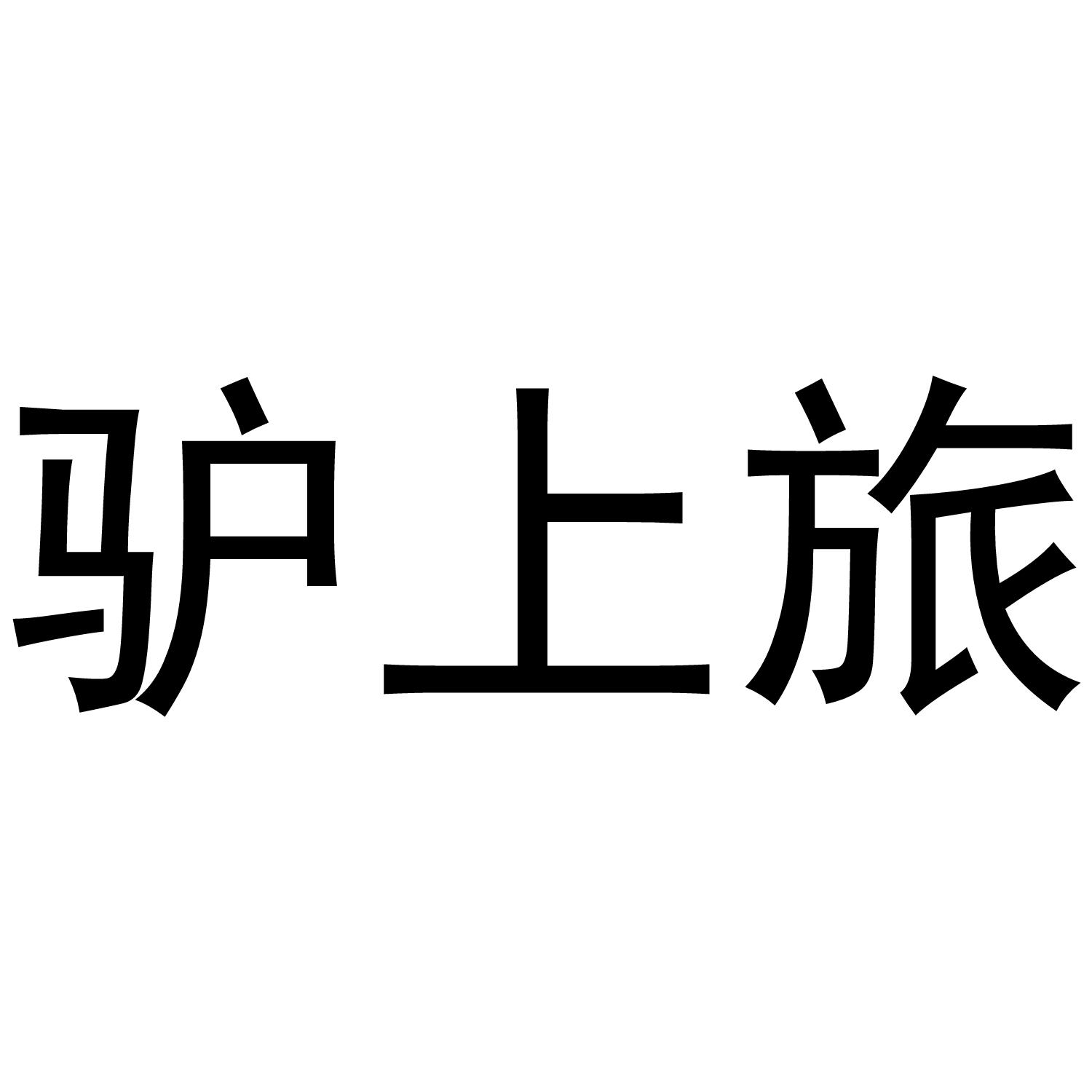 驴上旅