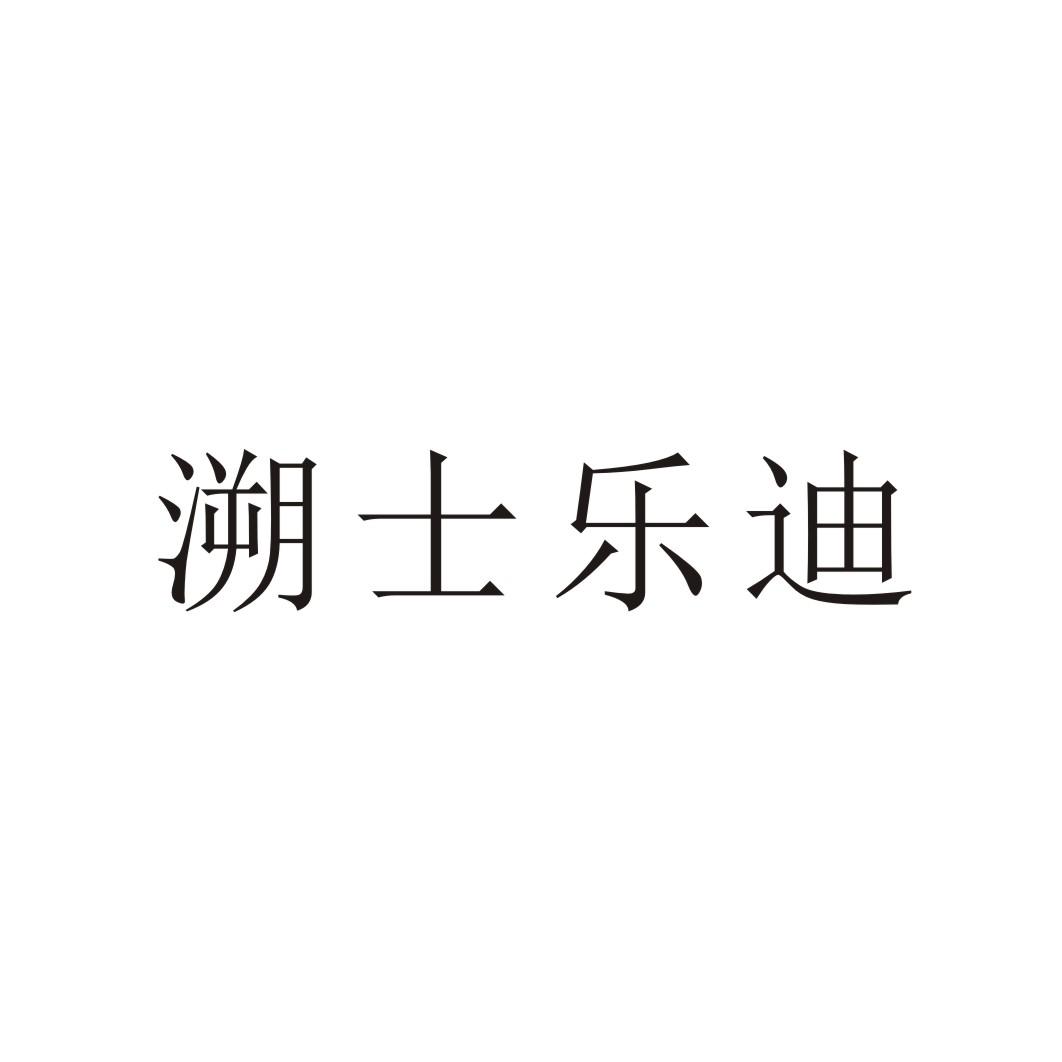 溯士乐迪
