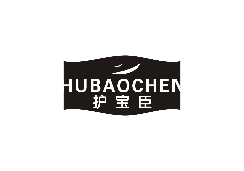 护宝臣