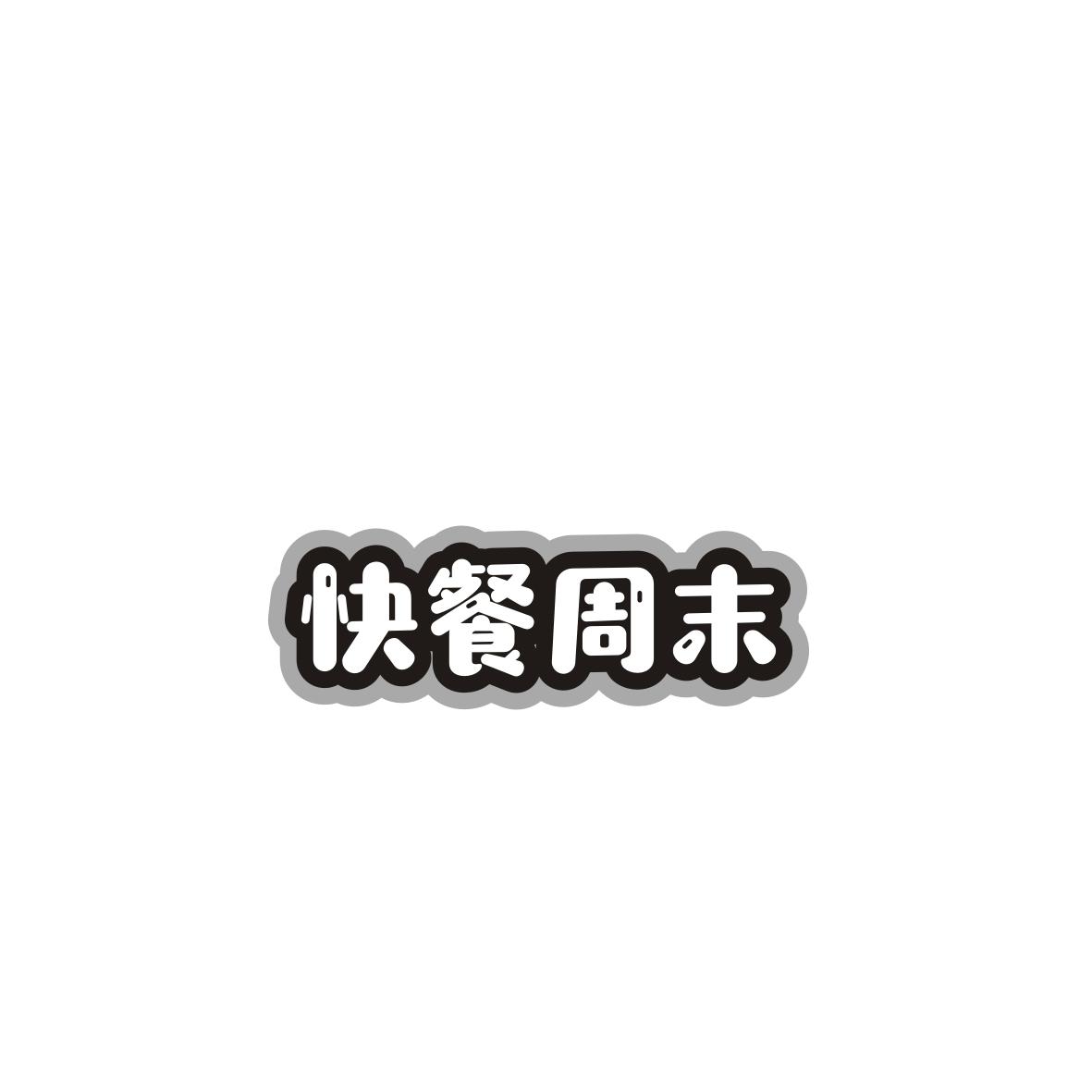 快餐周末