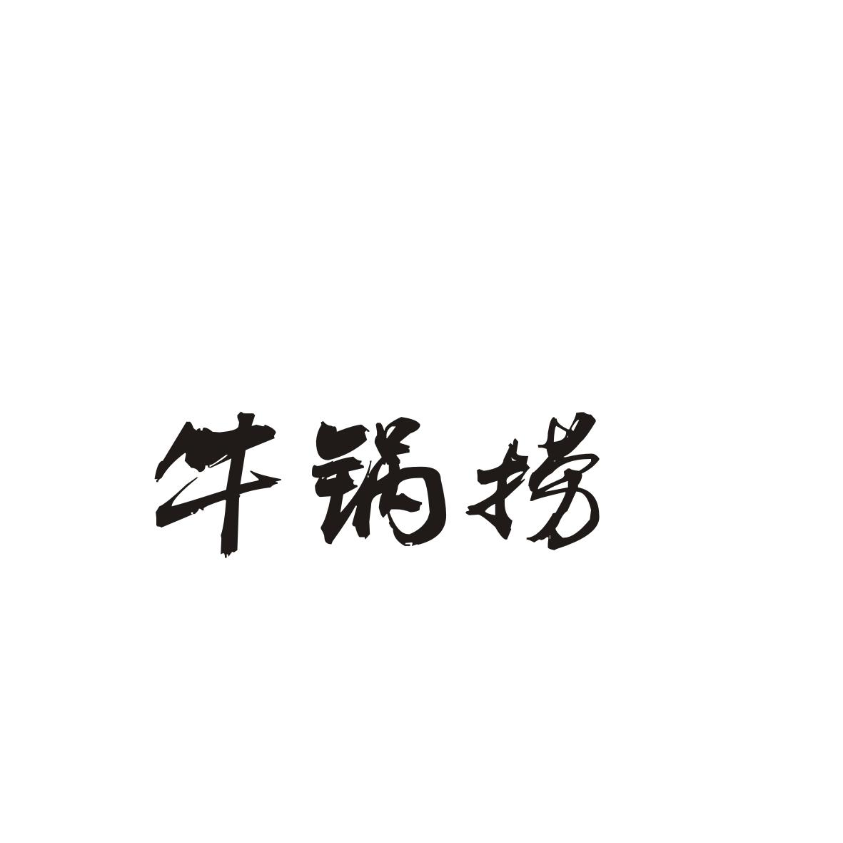 牛锅捞