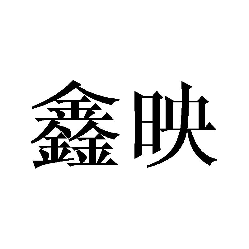 鑫映