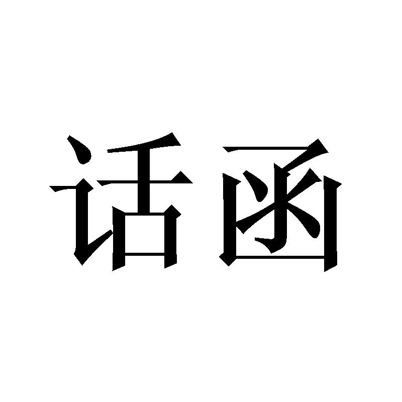 话函