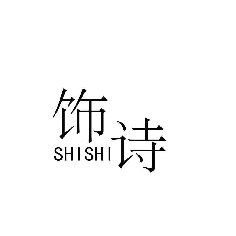 饰诗