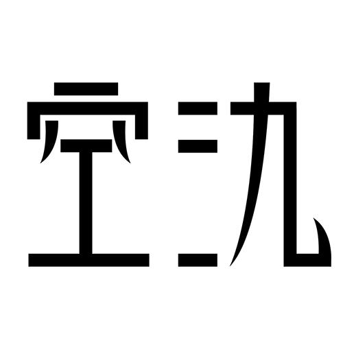 空氿