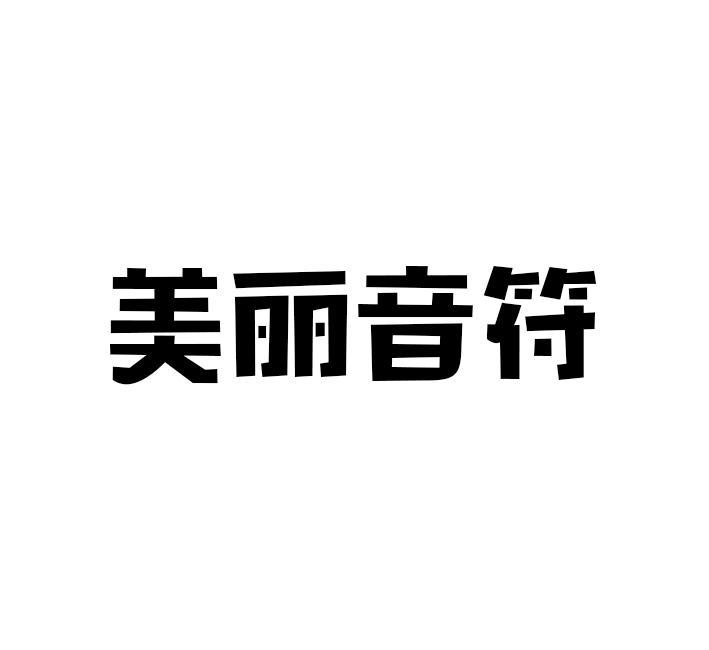 美丽音符