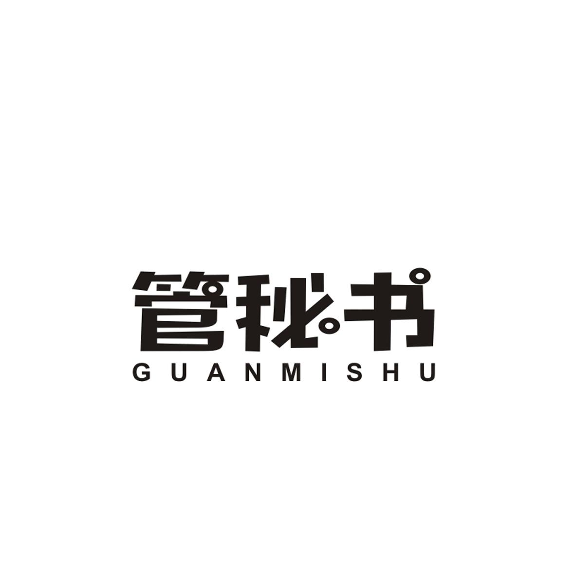 管秘书