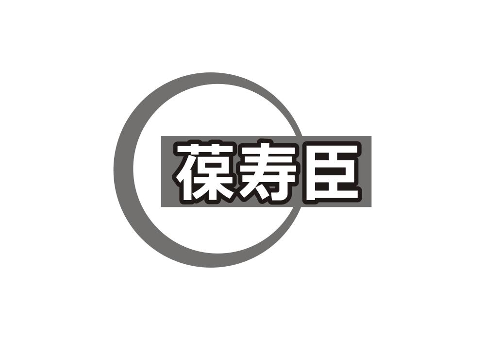 葆寿臣