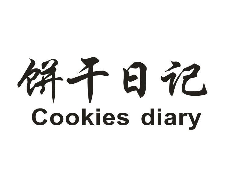 饼干日记 COOKIES DIARY