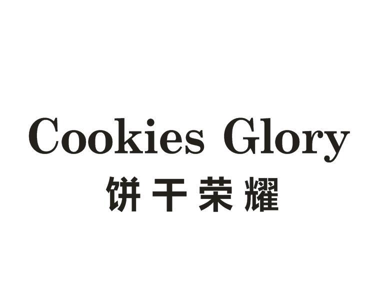 饼干荣耀 COOKIES GLORY