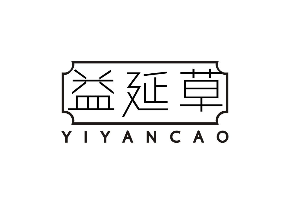 益延草