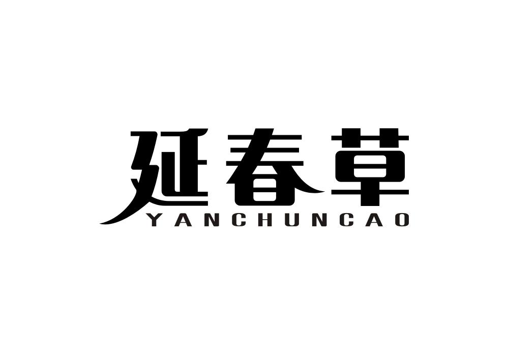 延春草