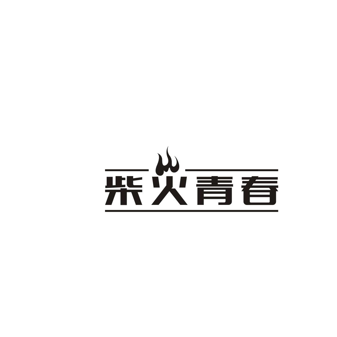 柴火青春