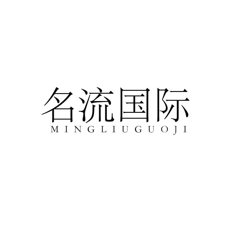 名流国际