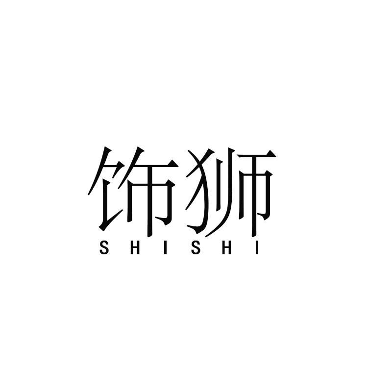 饰狮