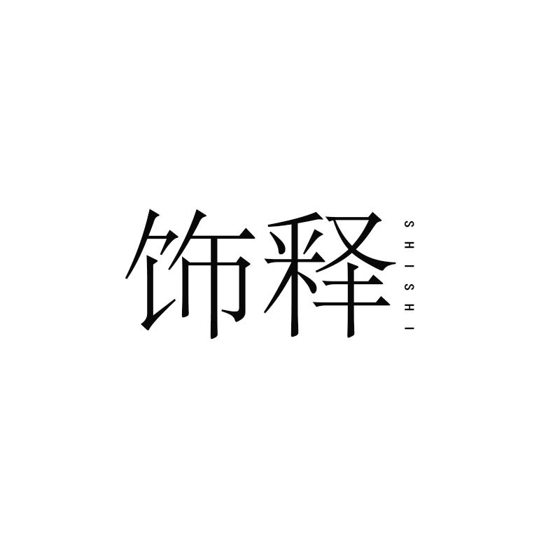 饰释