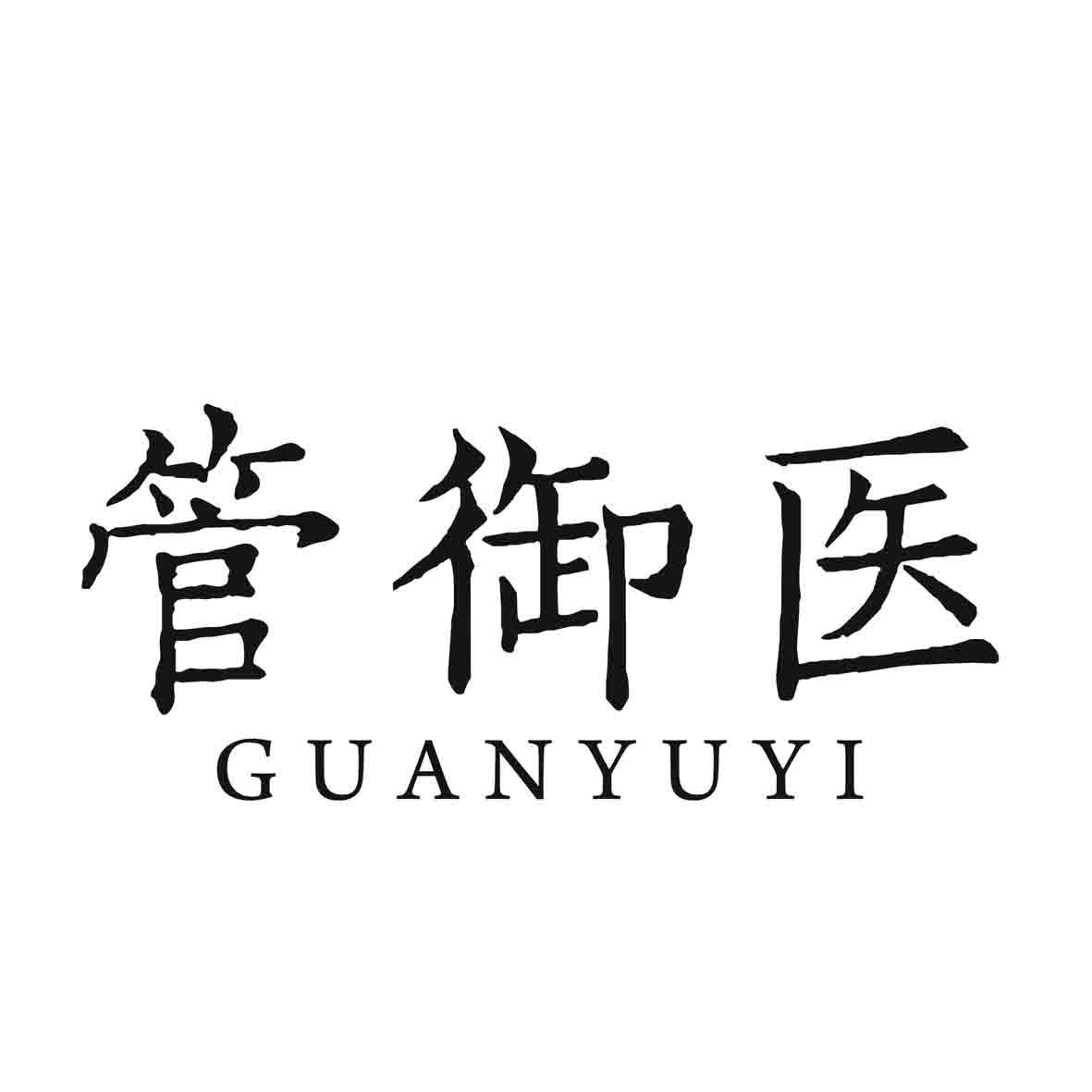 管御医