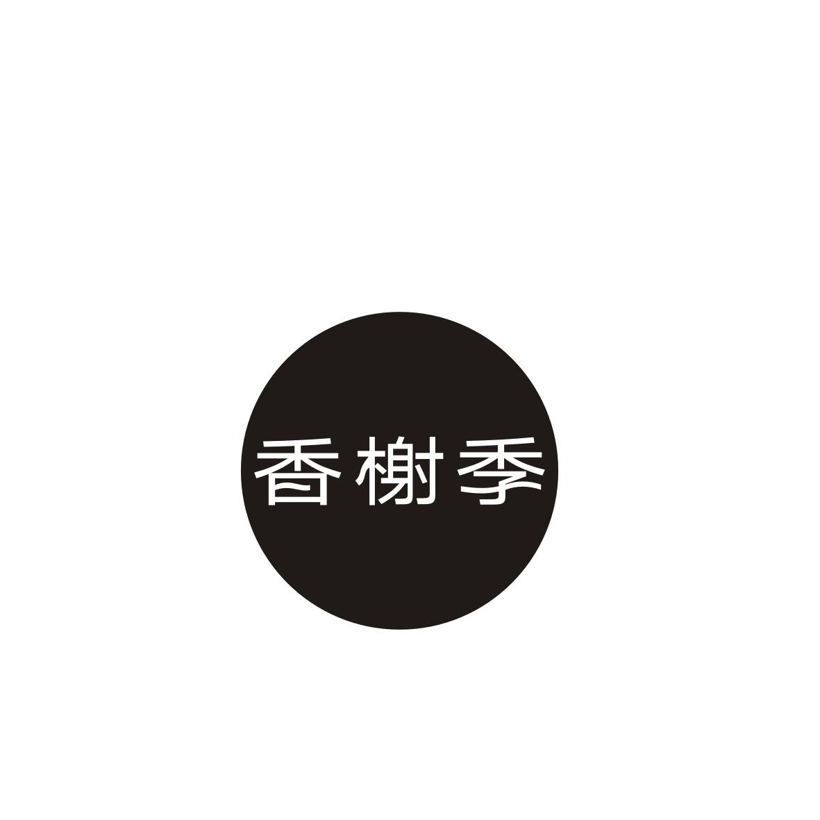 香榭季