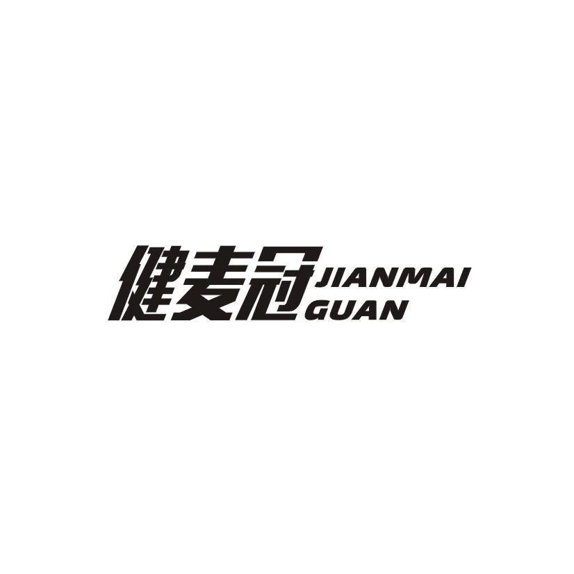 健麦冠