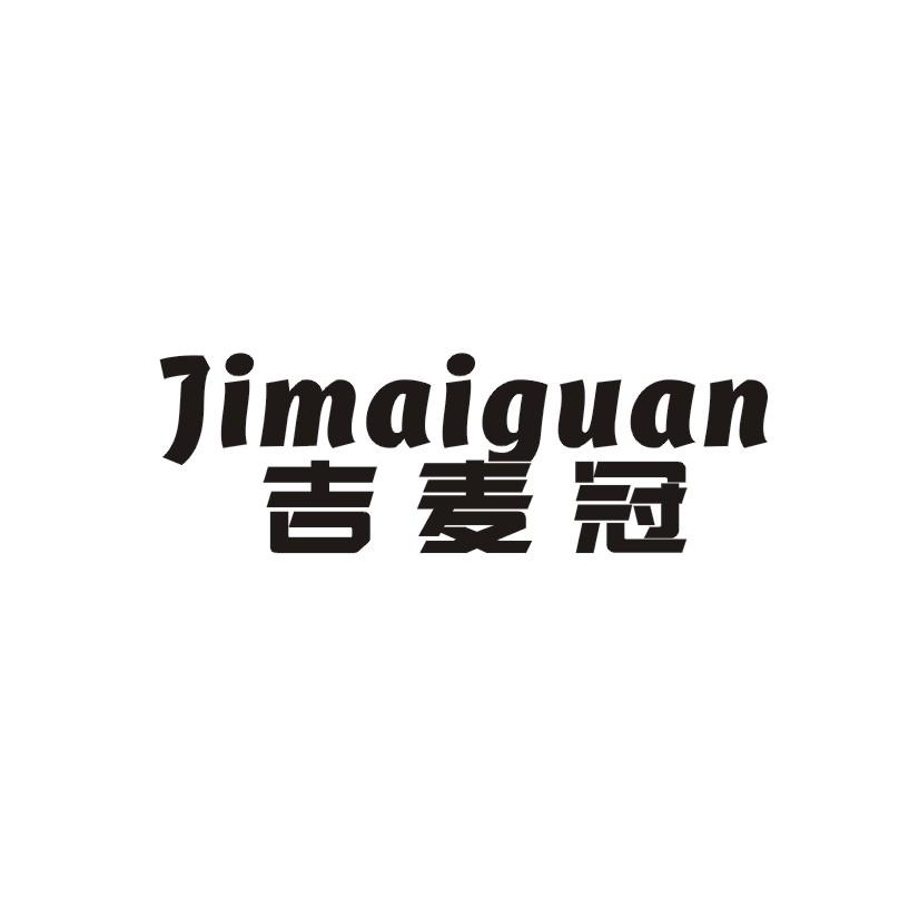 吉麦冠