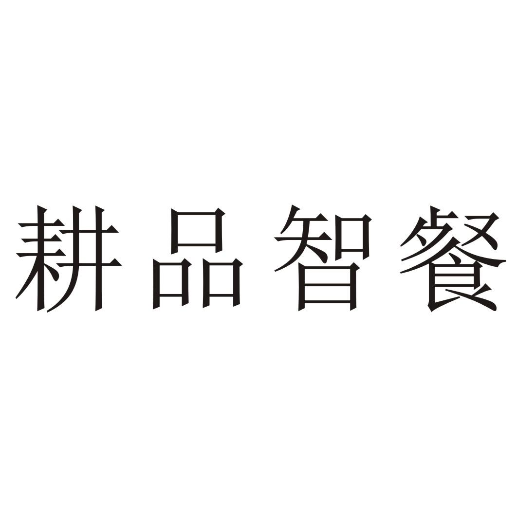 耕品智餐