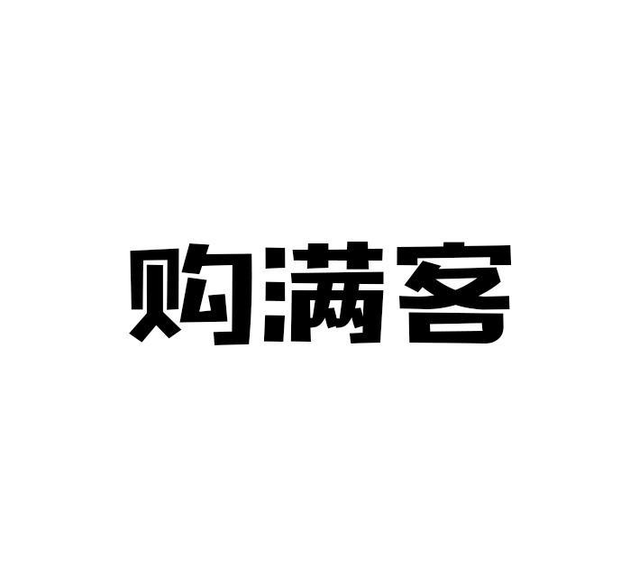 购满客