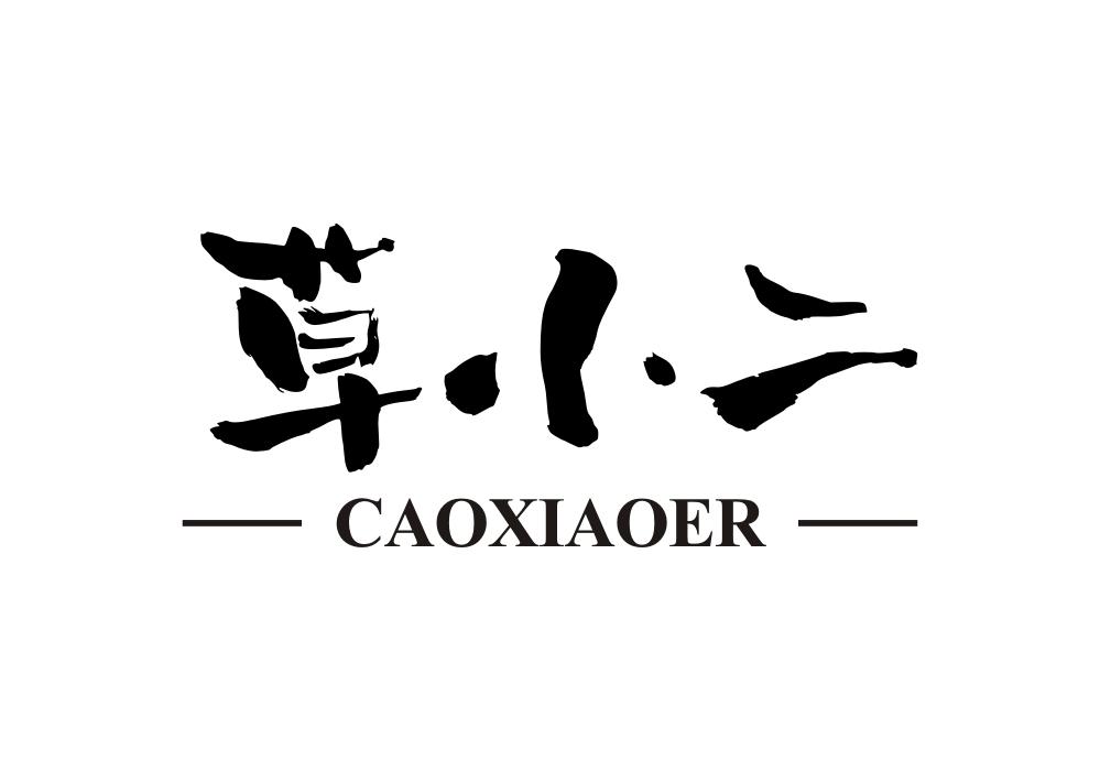 草小二