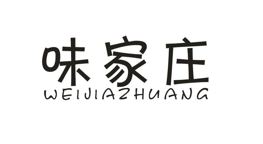味家庄