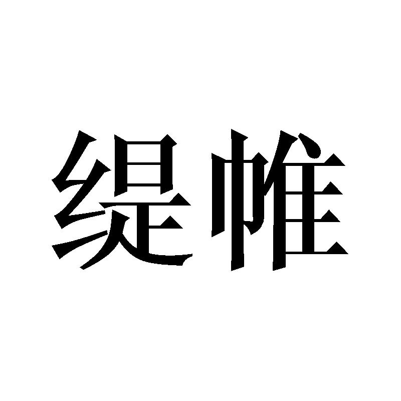 缇帷