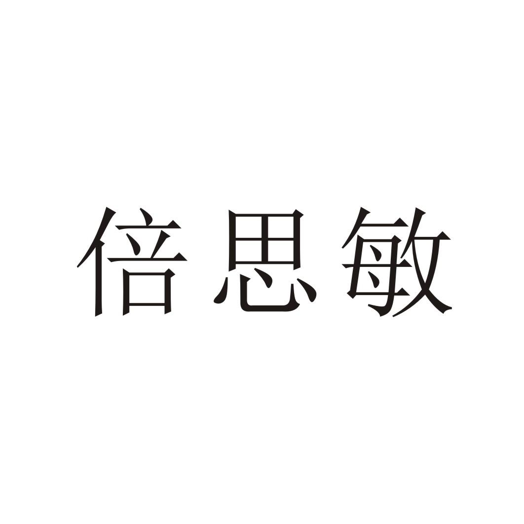 倍思敏
