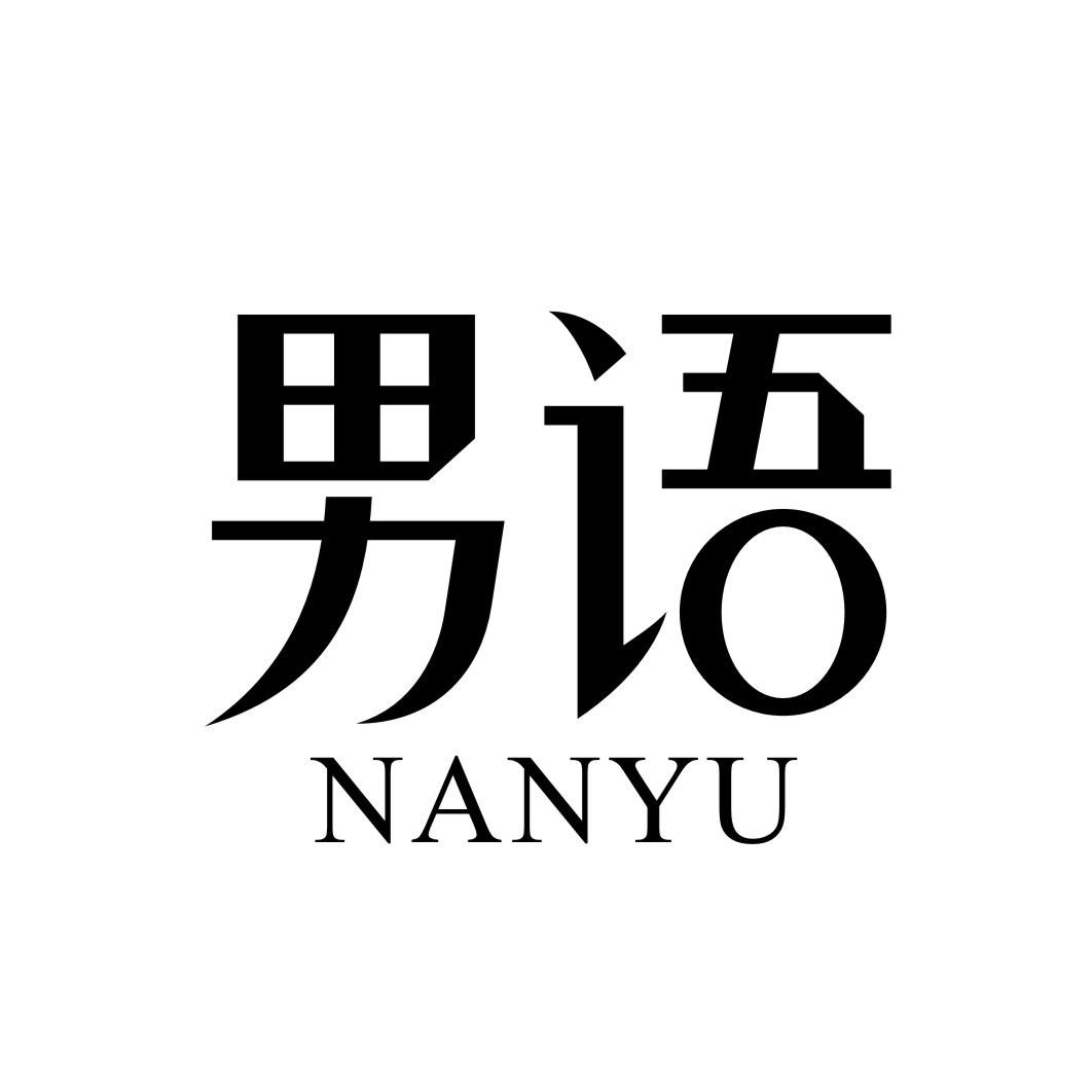 男语NANYU