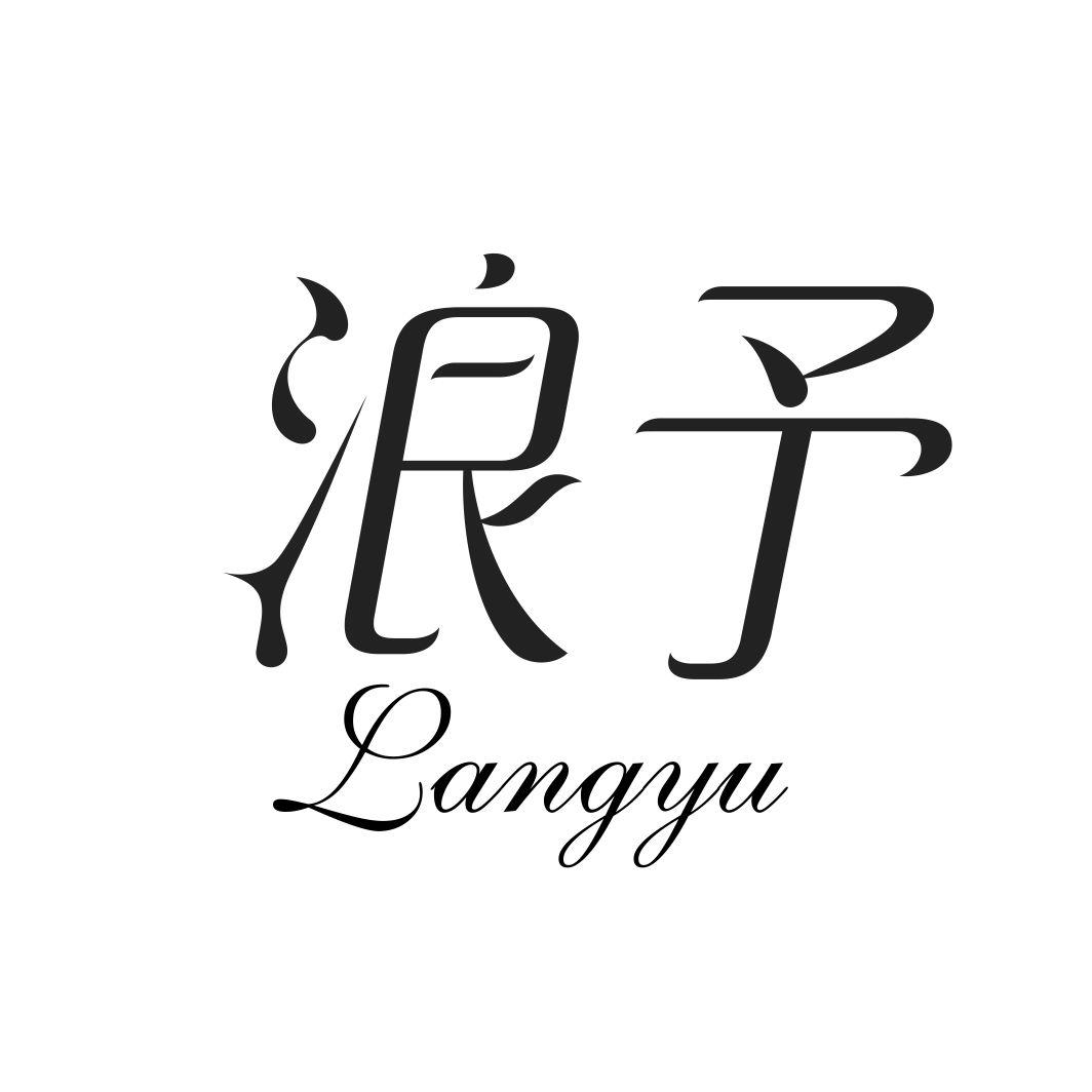 浪予LANGYU