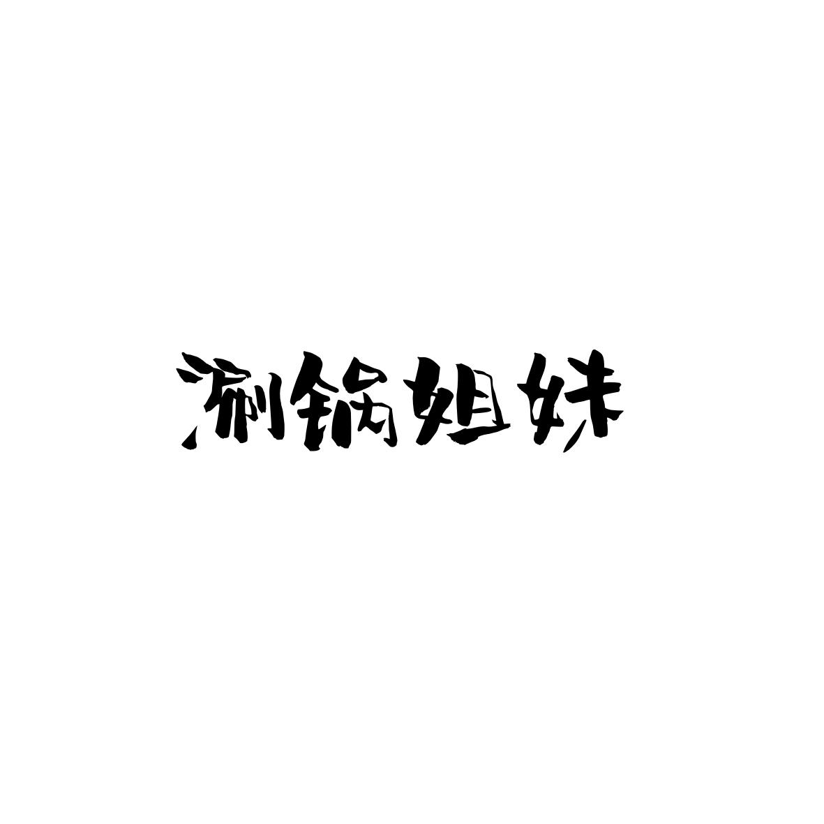涮锅姐妹