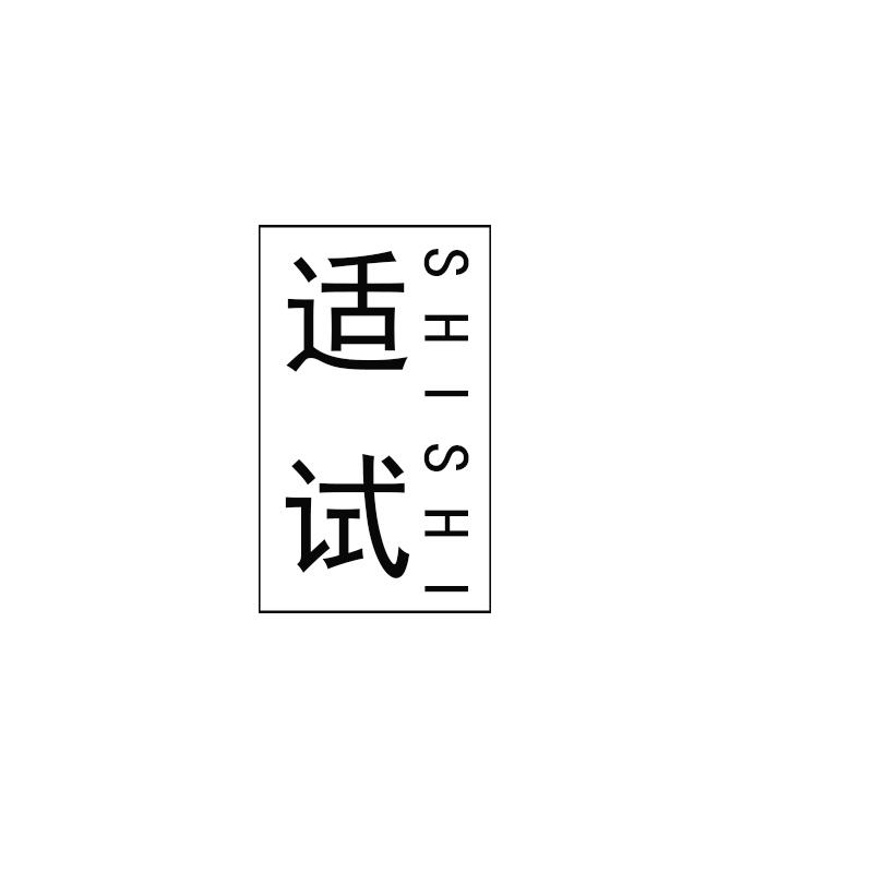 适试