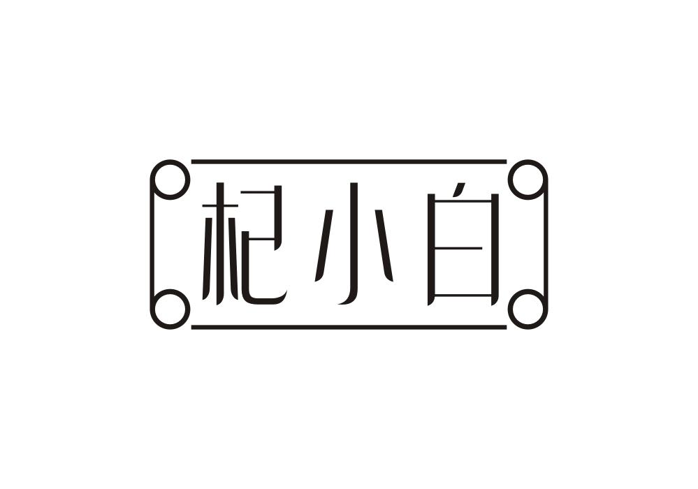 杞小白