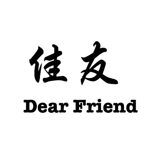 佳友 DEAR FRIEND