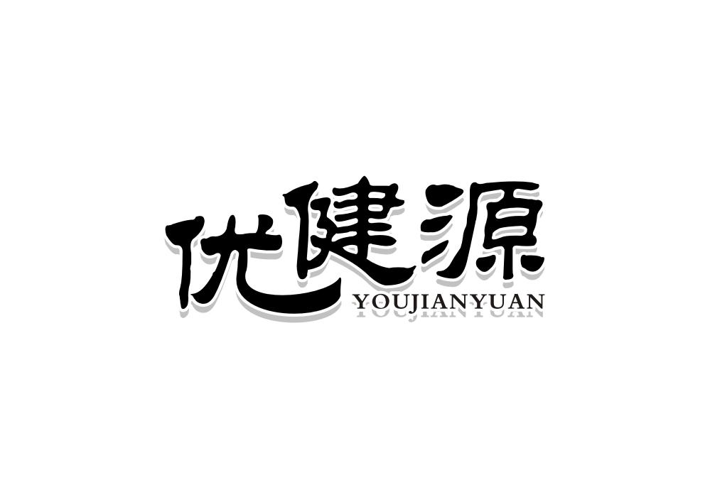优健源