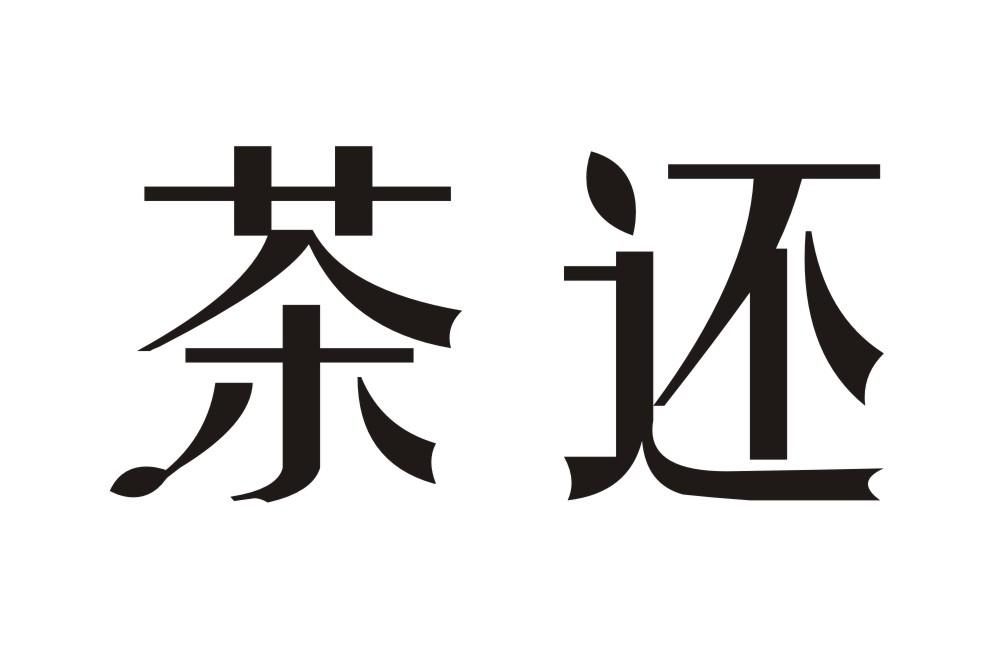 茶还