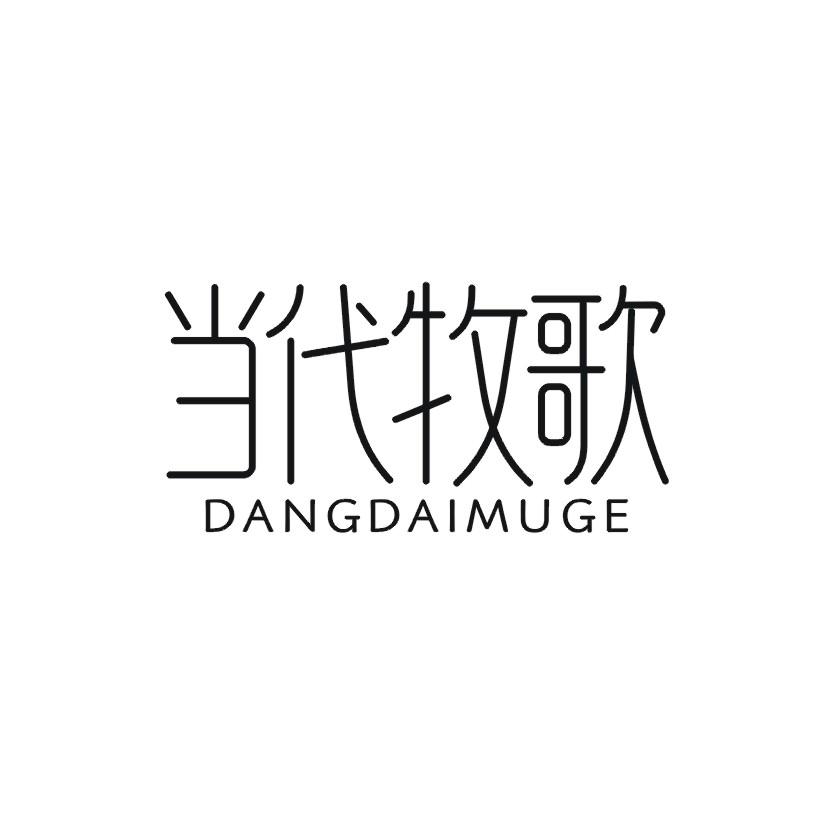 当代牧歌