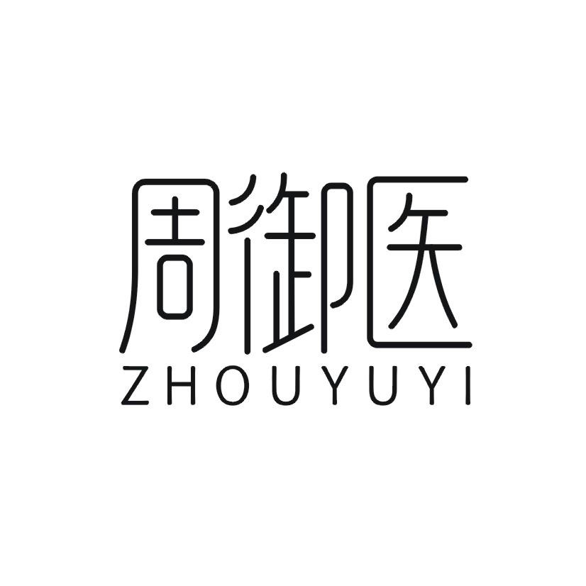 周御医