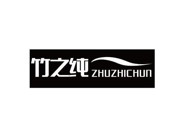 竹之纯