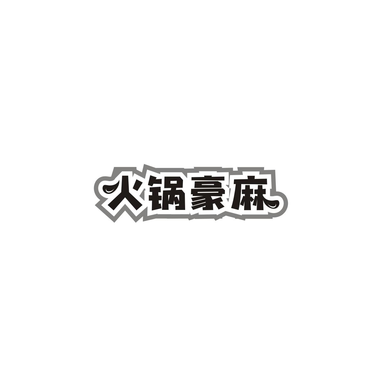 火锅豪麻