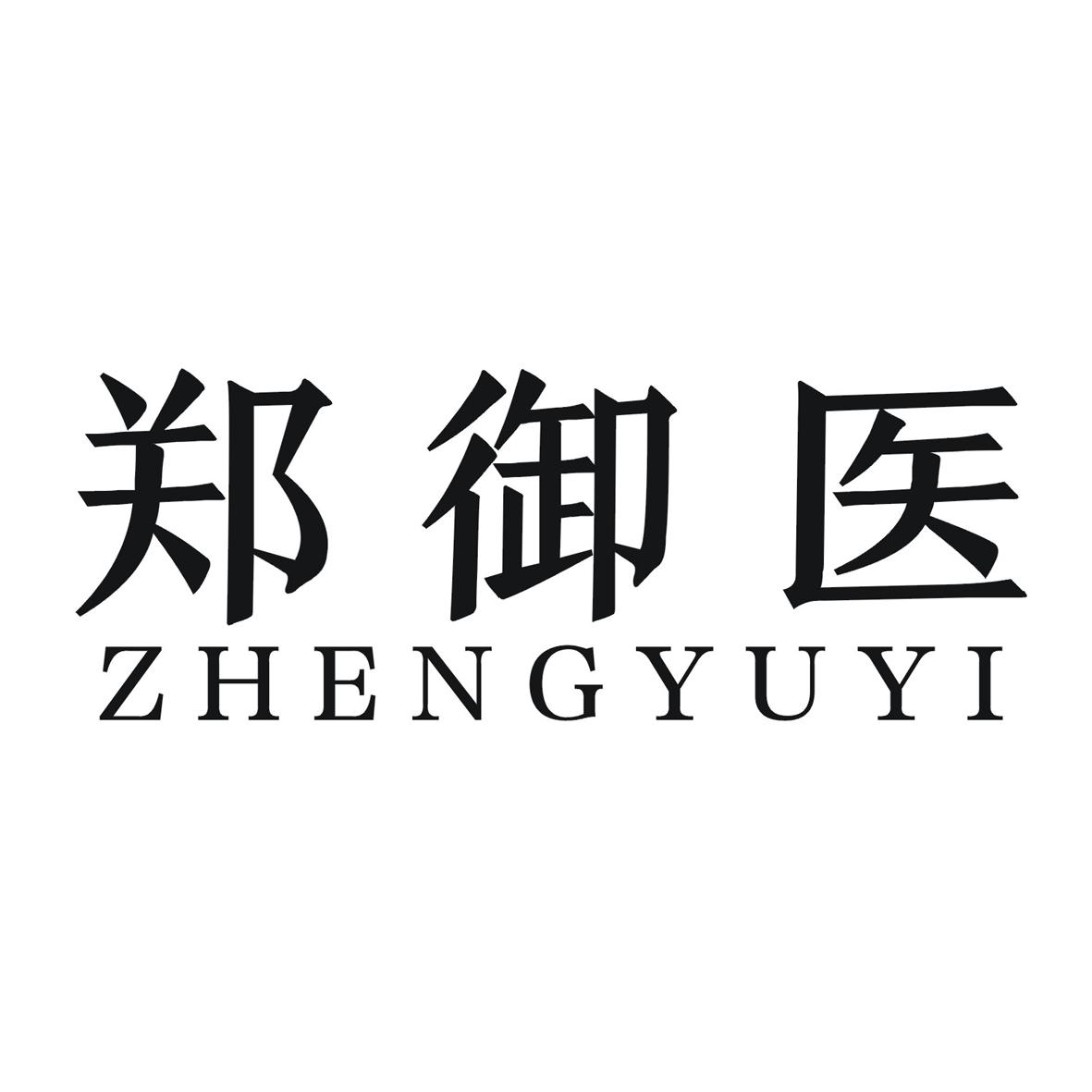 郑御医