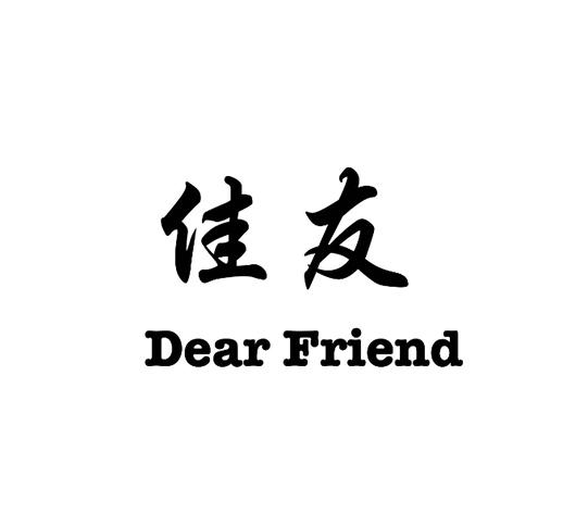 佳友 DEAR FRIEND