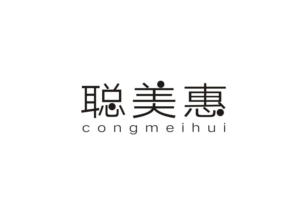 聪美惠